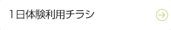 一日体験利用チラシ