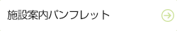 施設案内パンフレット