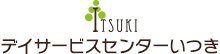 デイサービスセンターいつき