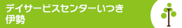 デイサービスいつき伊勢