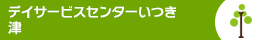 デイサービスいつき津