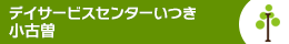 デイサービスいつき小古曽