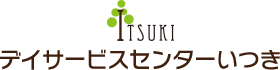 ITSUKI デイサービスセンターいつき