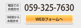 電話でのお問合せ 059-325-7630