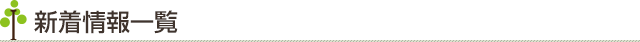 新着情報一覧