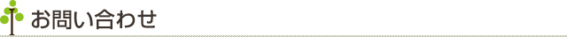お問い合わせ