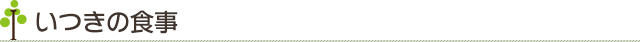 いつきの食事