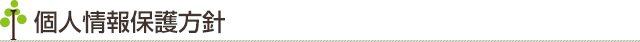 個人情報保護方針