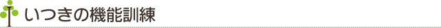 いつきの機能訓練