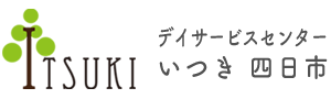 デイサービスセンターいつき