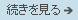 続きを見る