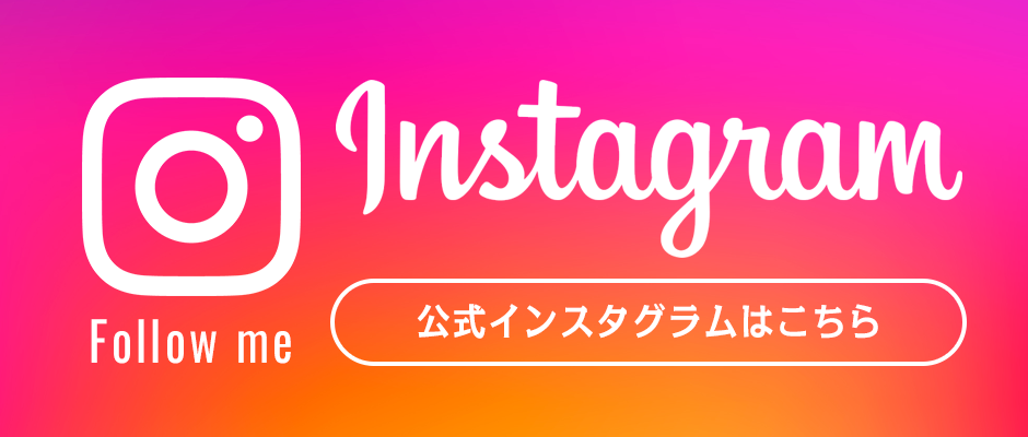 公式インスタグラム