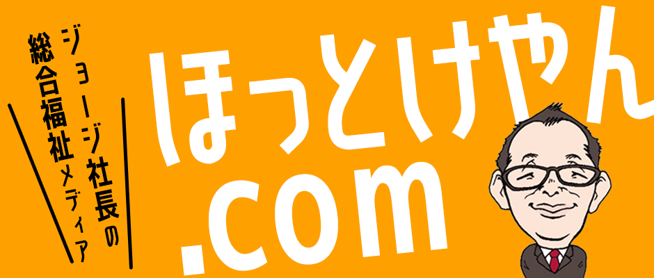ほっとけやん.com
