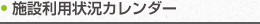 施設利用状況カレンダー
