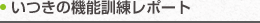 いつきの機能訓練レポート